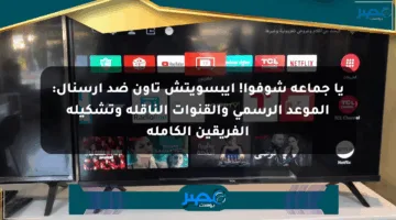 يا جماعة شوفوا! إيبسويتش تاون ضد أرسنال: الموعد الرسمي والقنوات الناقلة وتشكيلة الفريقين الكاملة